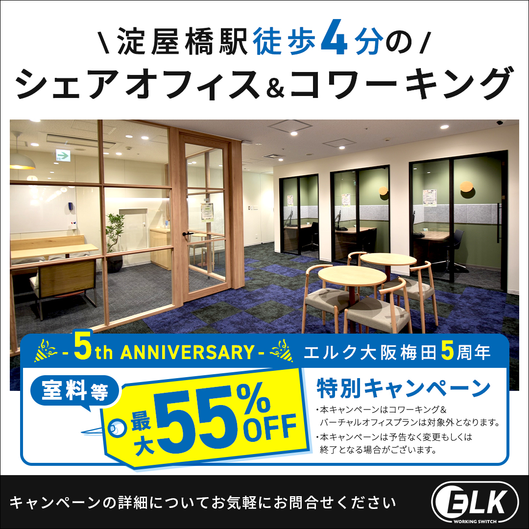 エルク大阪梅田5周年特別キャンペーン