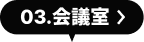 03.会議室