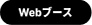 Webブース